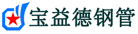 泉州声测管-泉州承台冷却管-源头声测管厂家供应-宝益德钢管